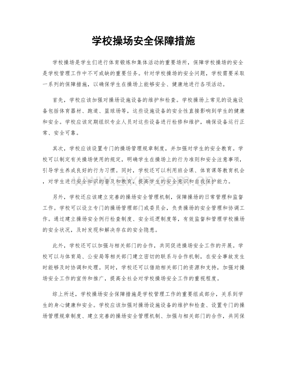 学校操场安全保障措施.docx_第1页