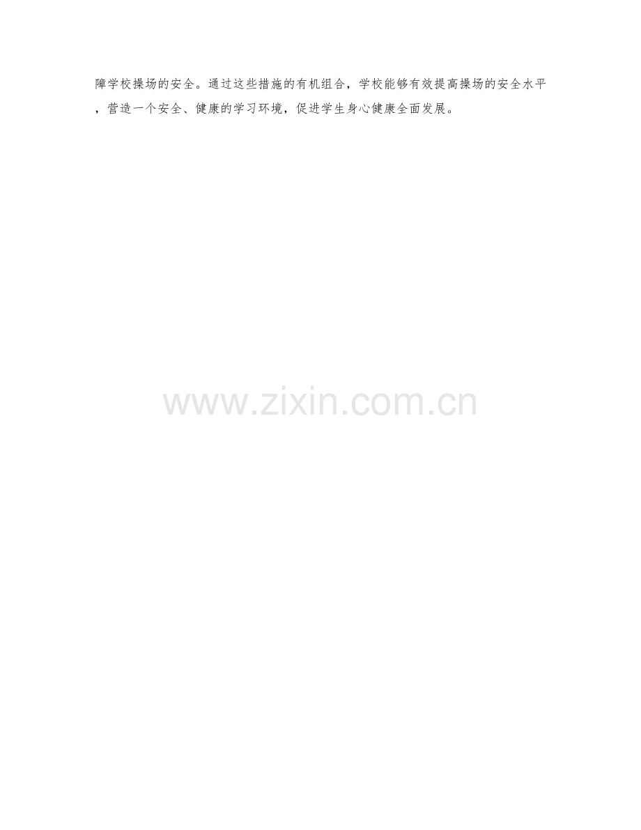 学校操场安全保障措施.docx_第2页