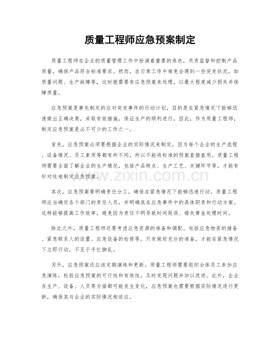 质量工程师应急预案制定.docx_第1页