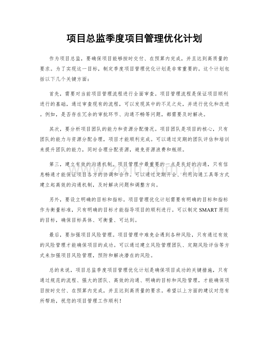 项目总监季度项目管理优化计划.docx_第1页
