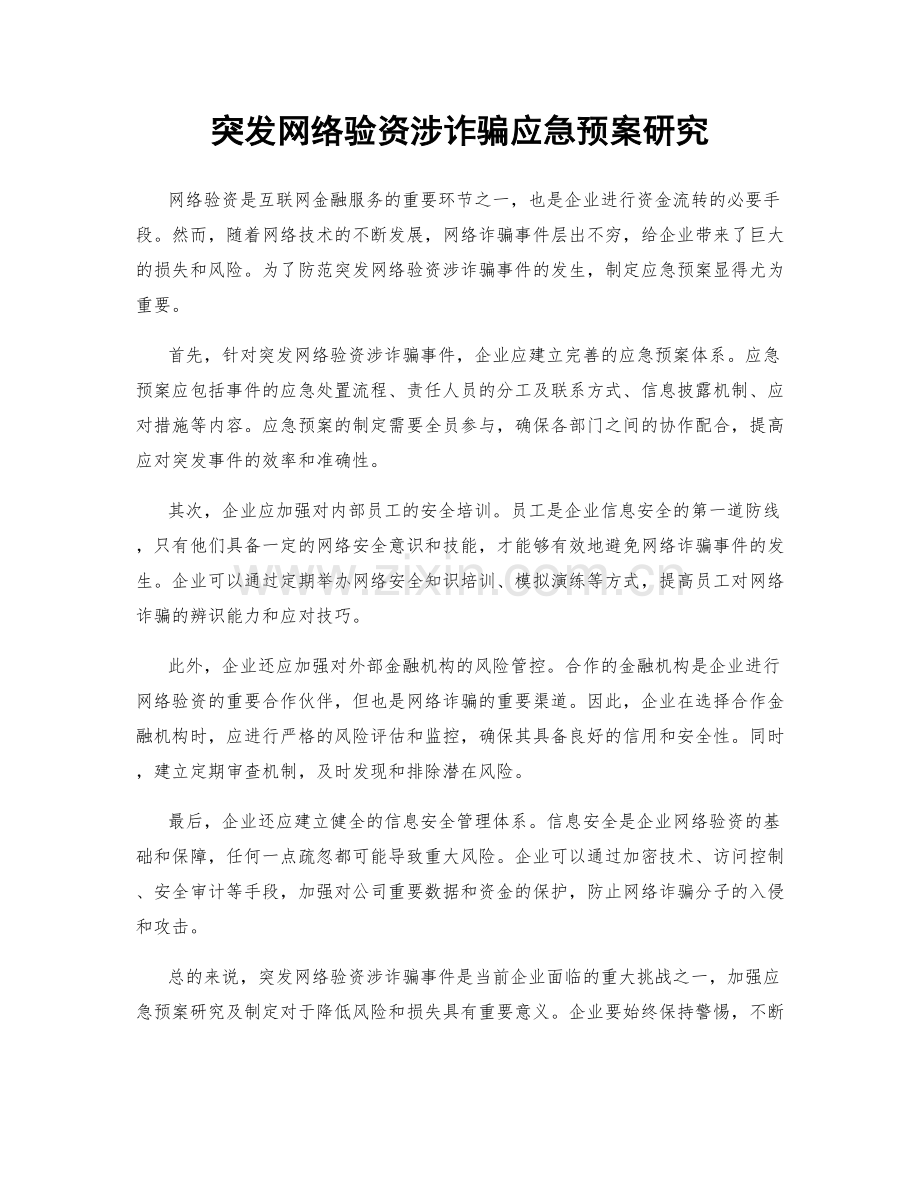 突发网络验资涉诈骗应急预案研究.docx_第1页