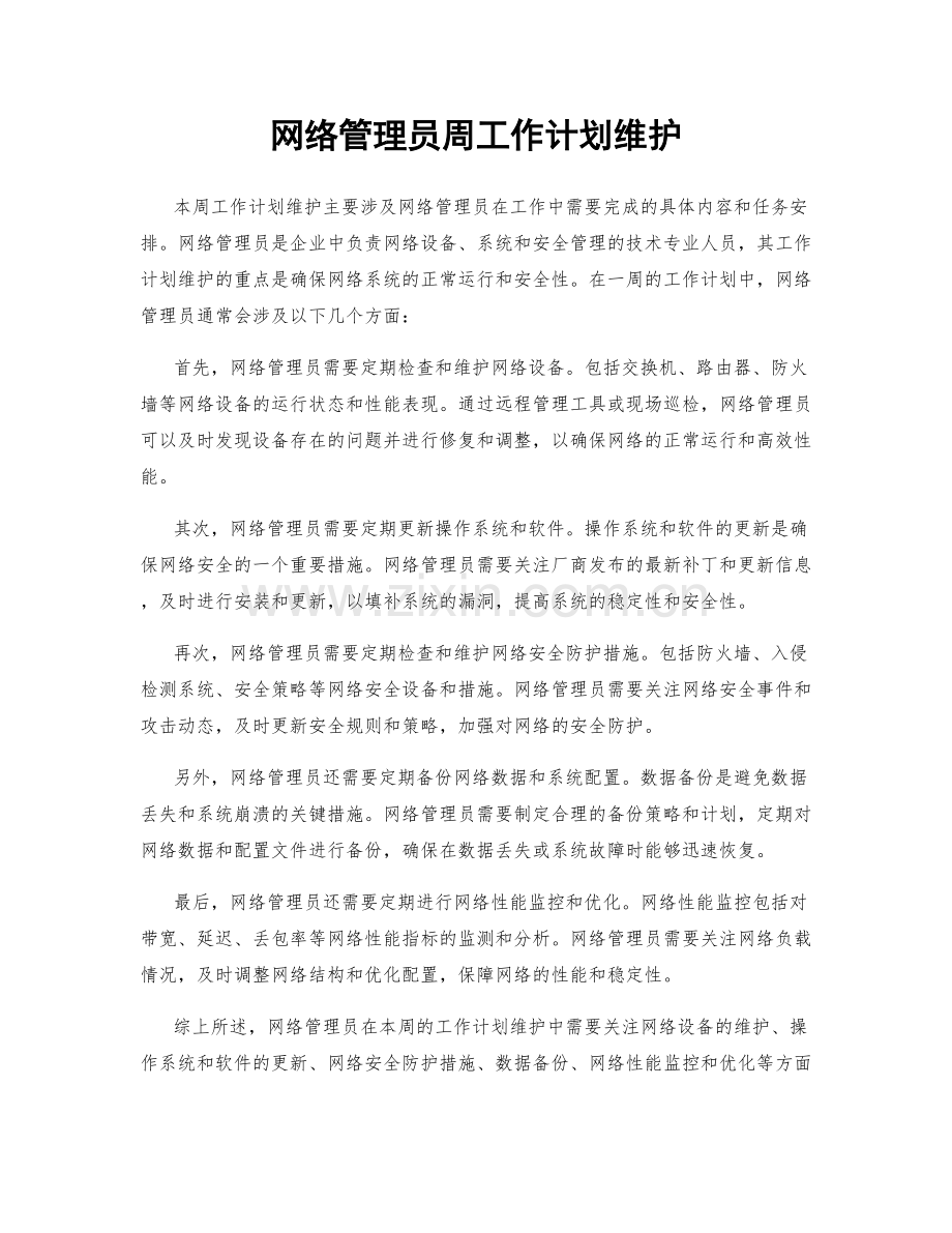 网络管理员周工作计划维护.docx_第1页