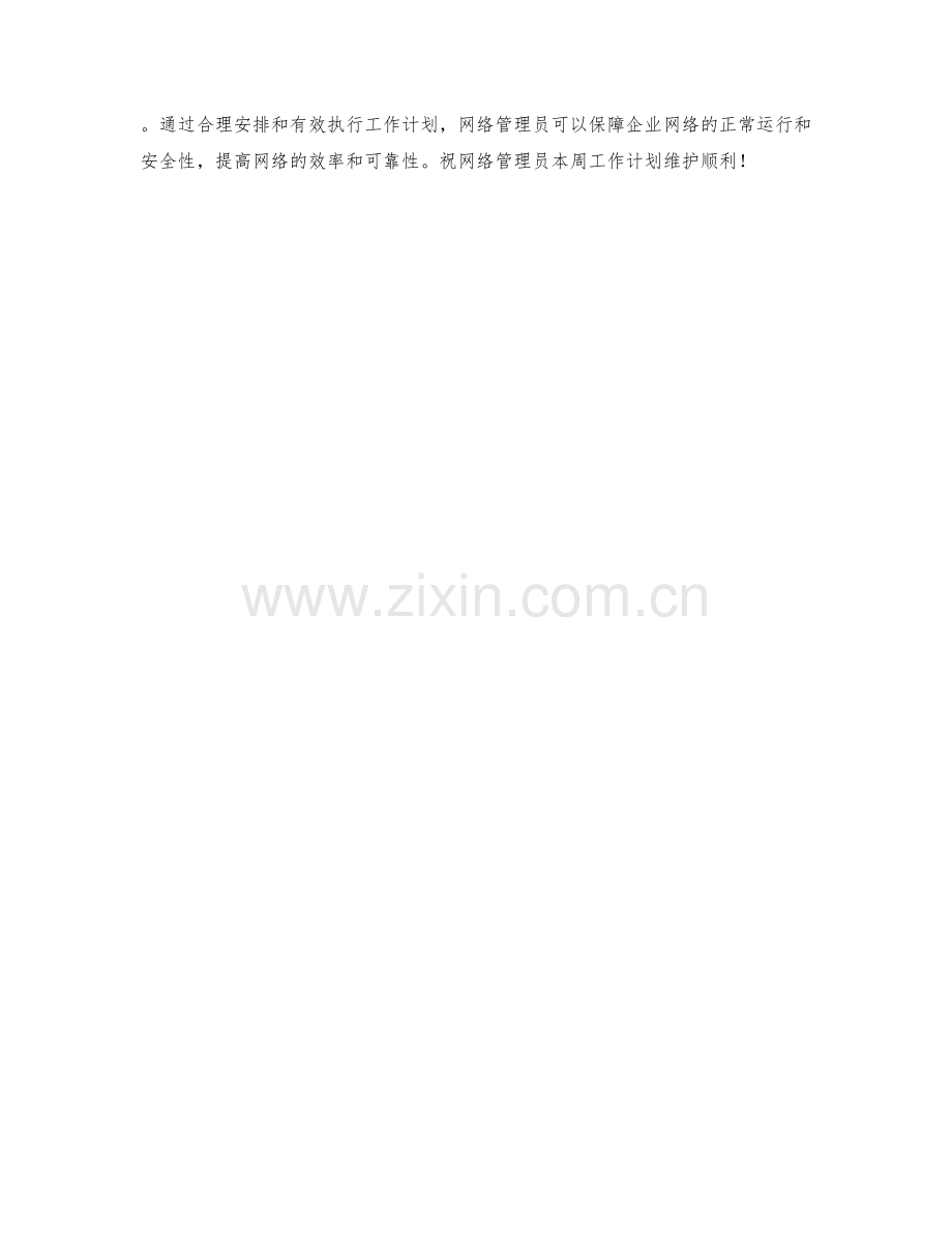 网络管理员周工作计划维护.docx_第2页