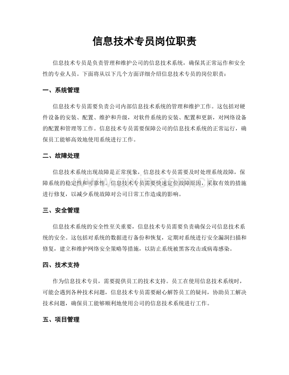 信息技术专员岗位职责.docx_第1页