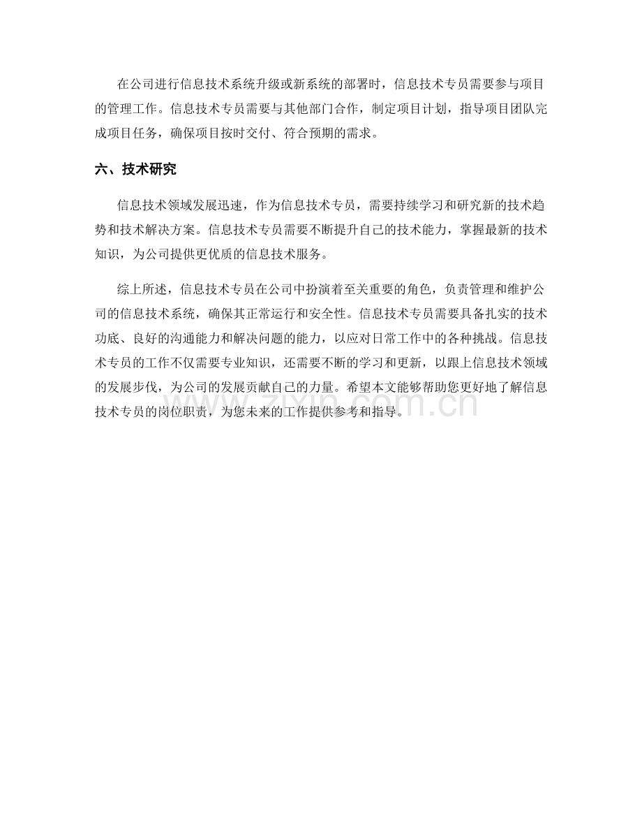 信息技术专员岗位职责.docx_第2页