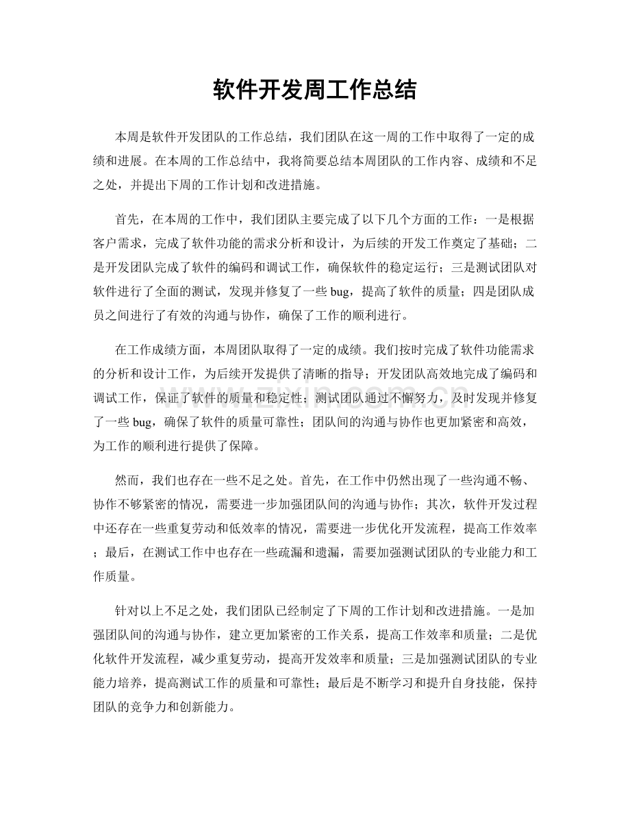 软件开发周工作总结.docx_第1页