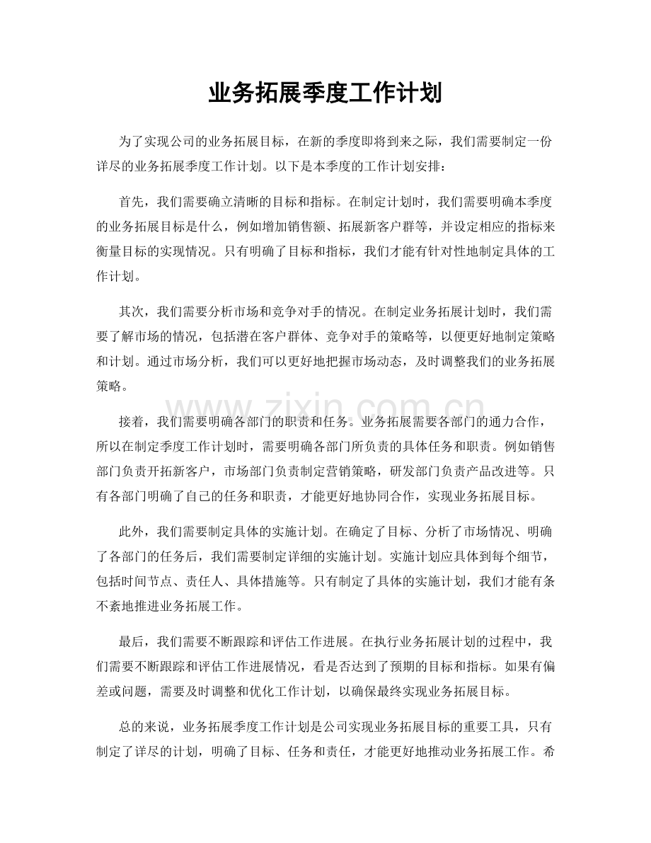 业务拓展季度工作计划.docx_第1页