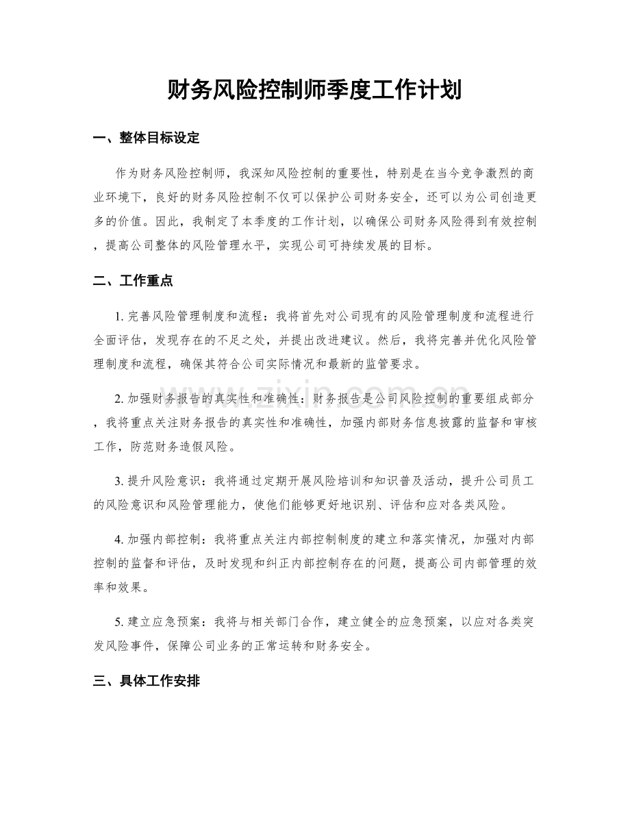 财务风险控制师季度工作计划.docx_第1页