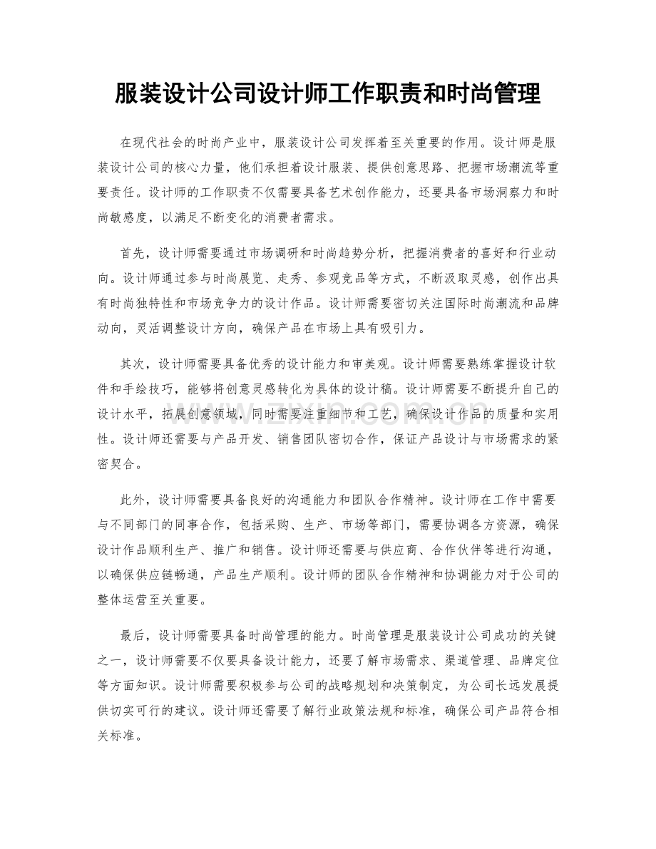 服装设计公司设计师工作职责和时尚管理.docx_第1页