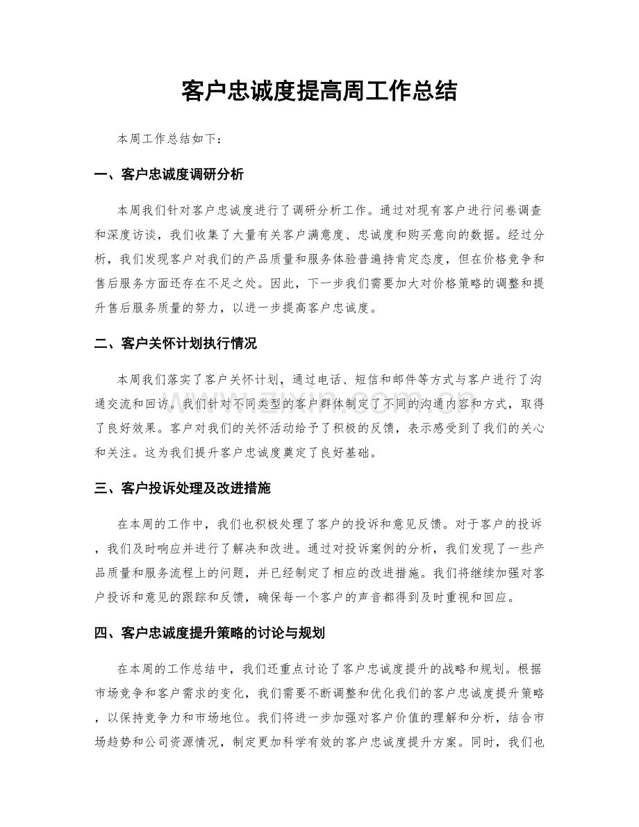 客户忠诚度提高周工作总结.docx_第1页