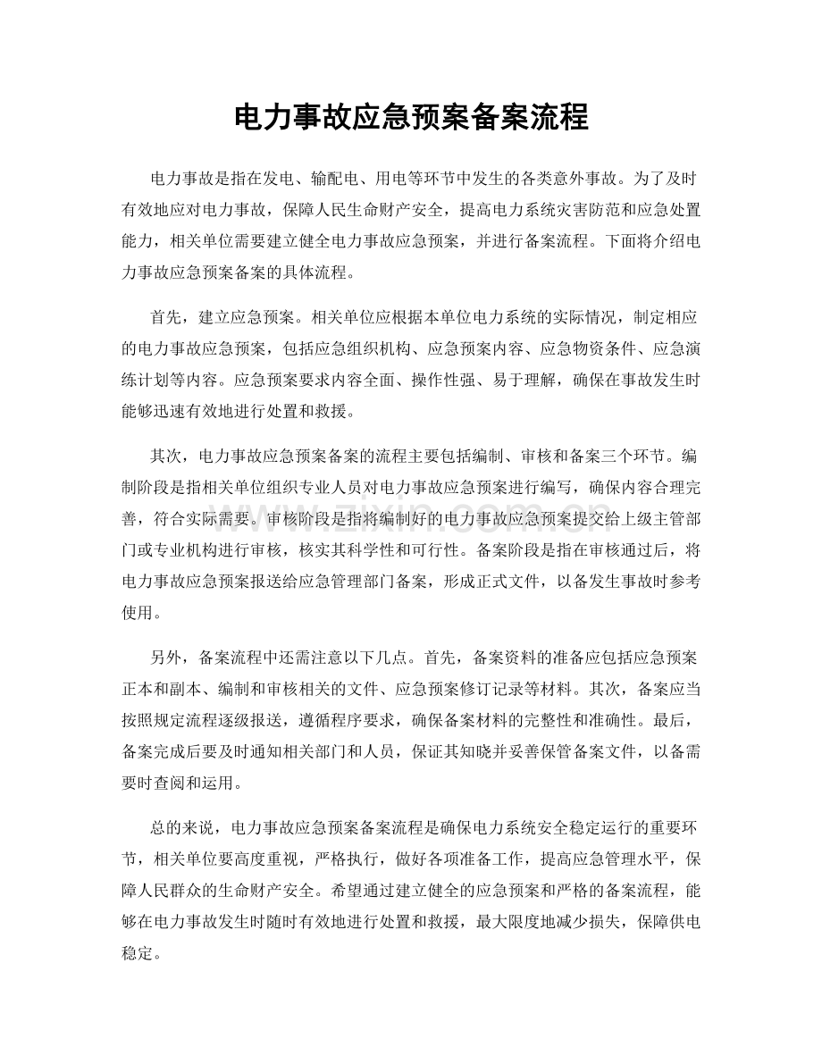 电力事故应急预案备案流程.docx_第1页