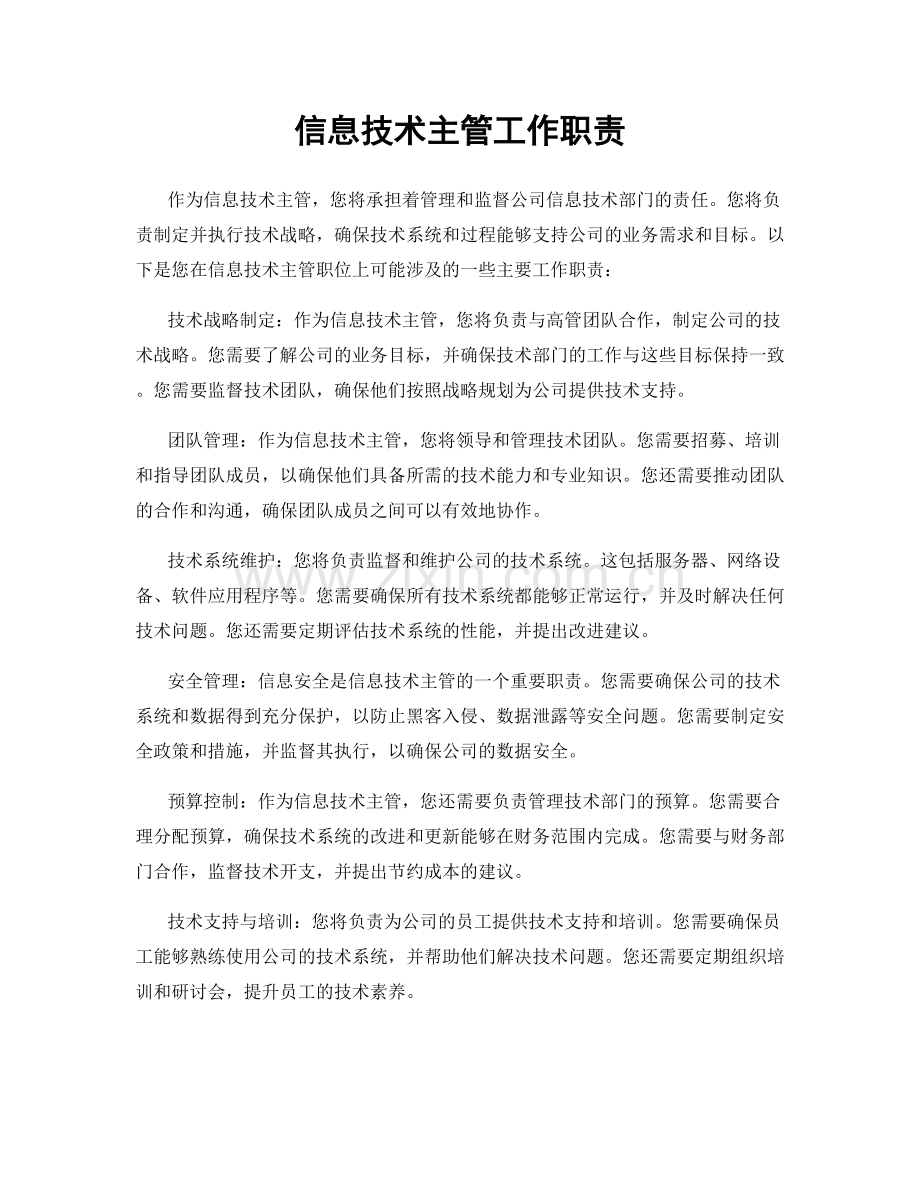信息技术主管工作职责.docx_第1页