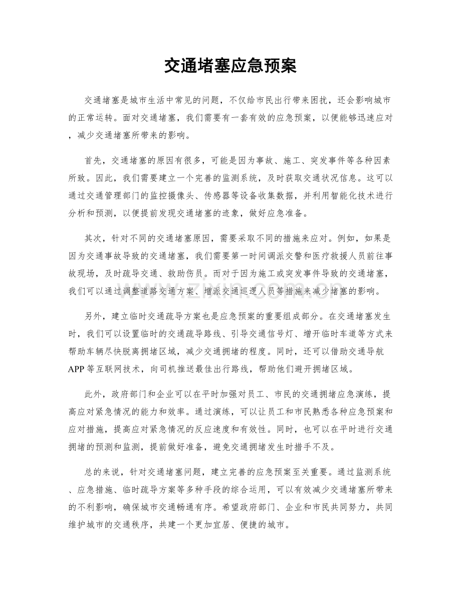 交通堵塞应急预案.docx_第1页