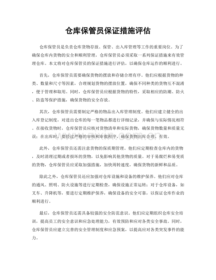 仓库保管员保证措施评估.docx_第1页