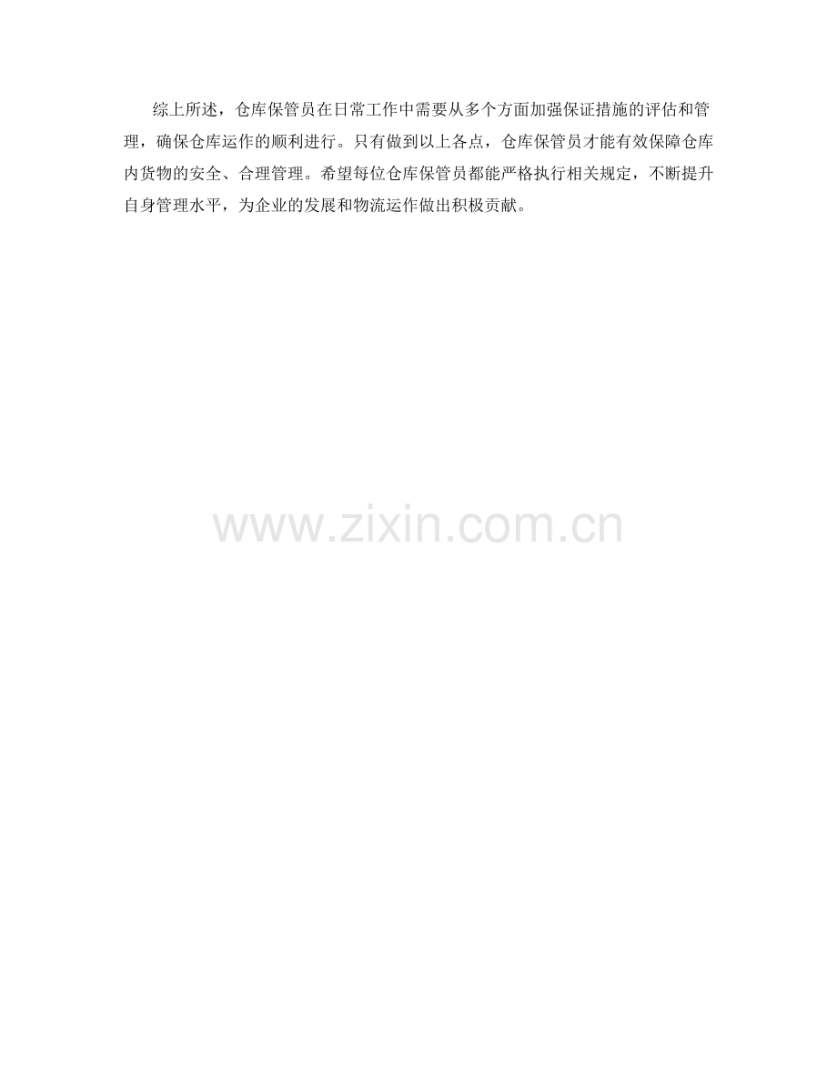 仓库保管员保证措施评估.docx_第2页