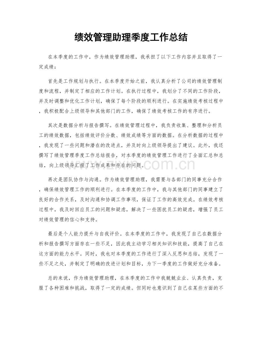 绩效管理助理季度工作总结.docx_第1页
