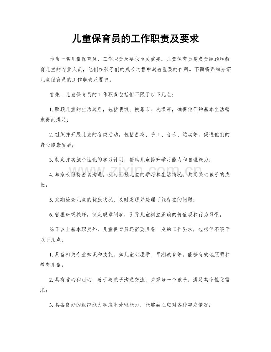 儿童保育员的工作职责及要求.docx_第1页
