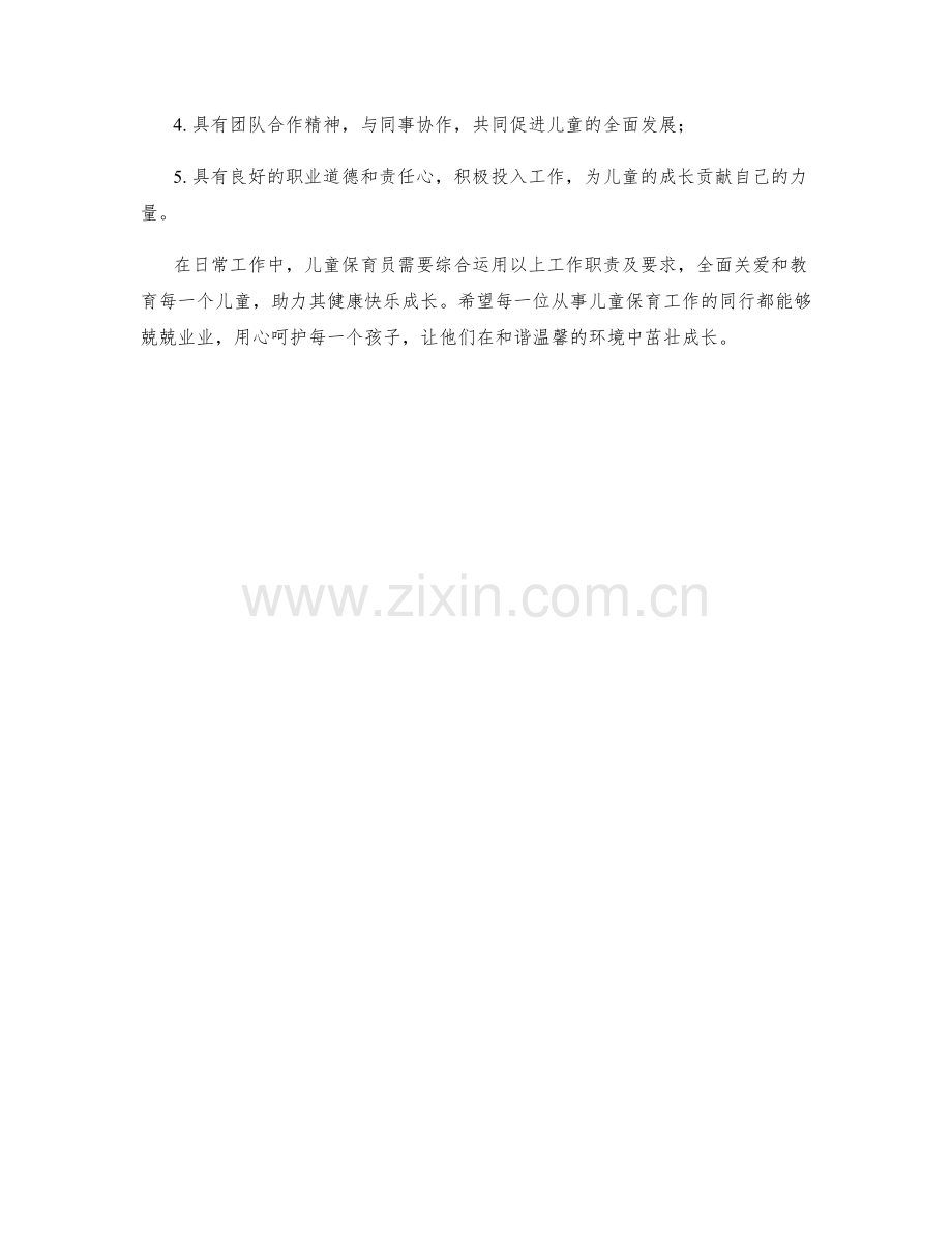 儿童保育员的工作职责及要求.docx_第2页