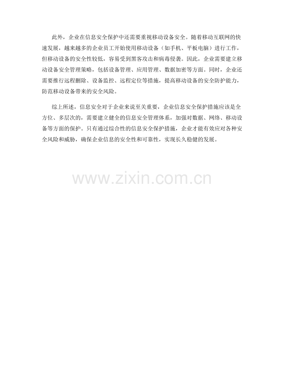 企业信息安全保护措施探讨.docx_第2页