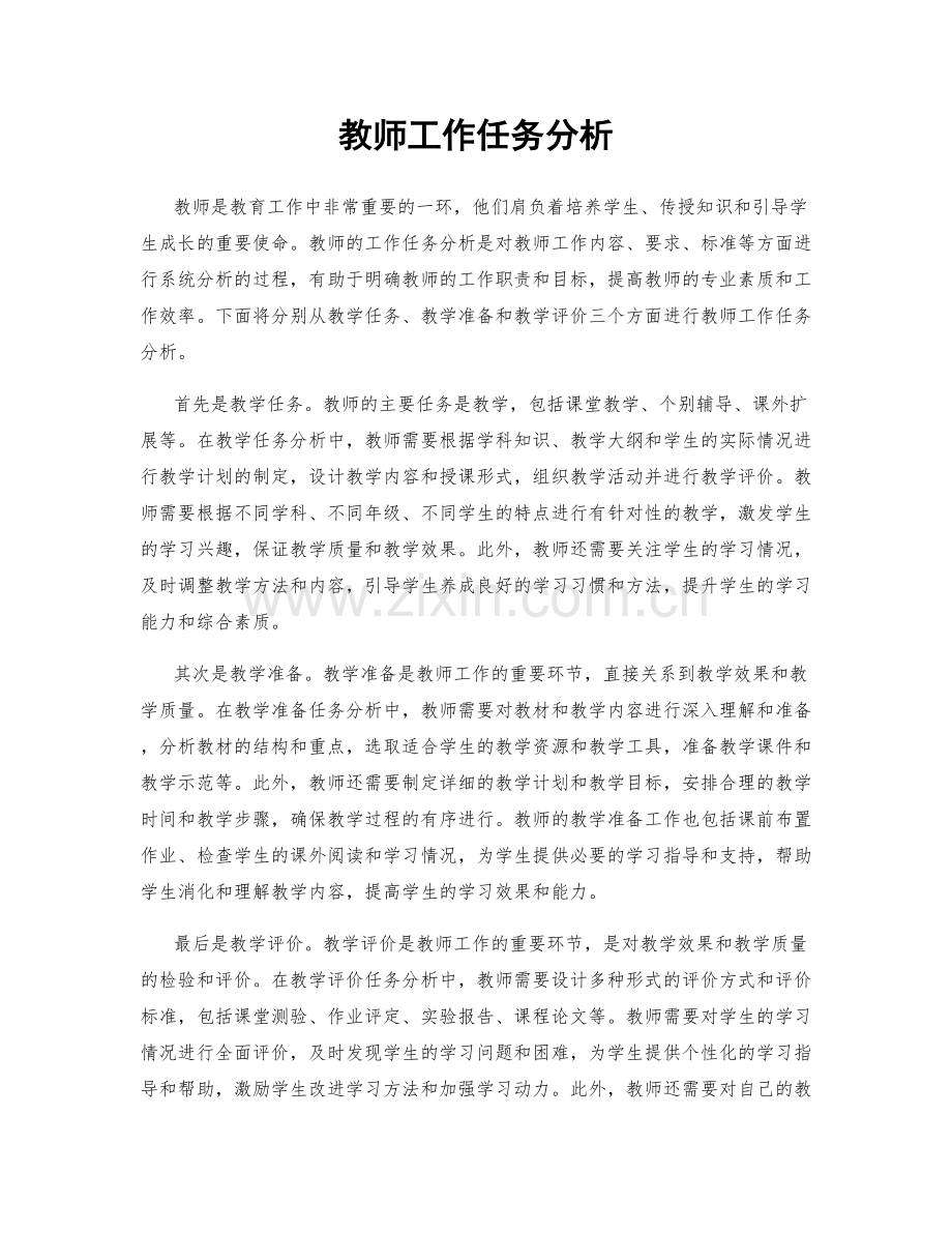 教师工作任务分析.docx_第1页