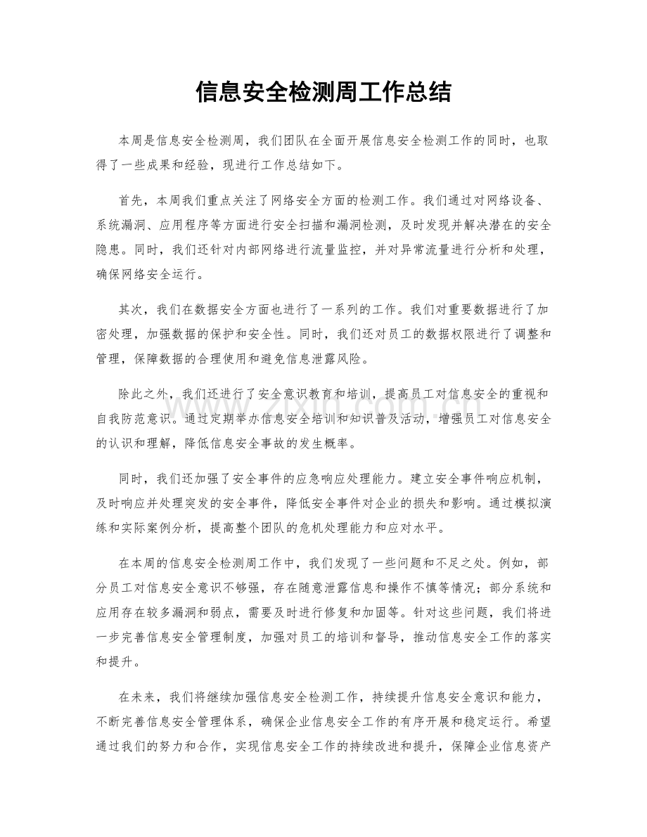 信息安全检测周工作总结.docx_第1页