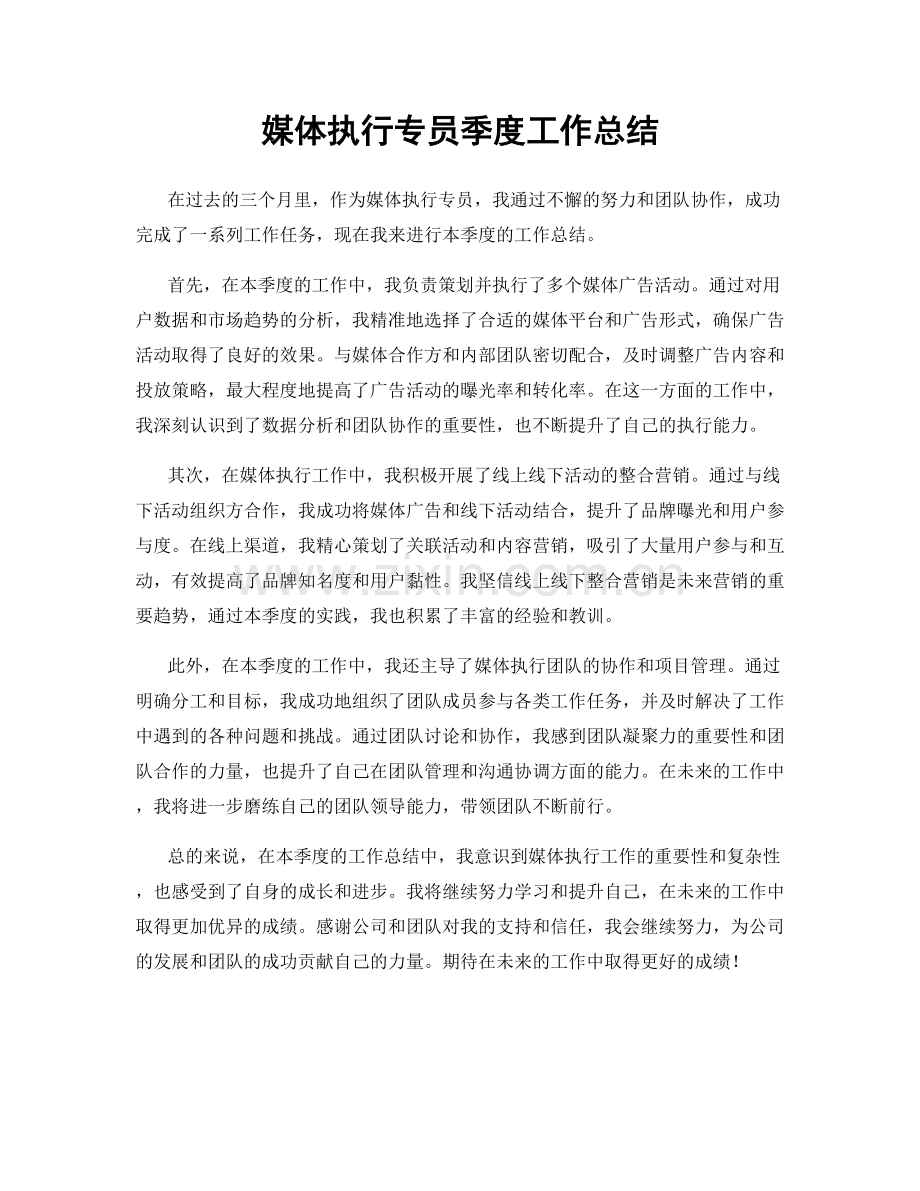 媒体执行专员季度工作总结.docx_第1页