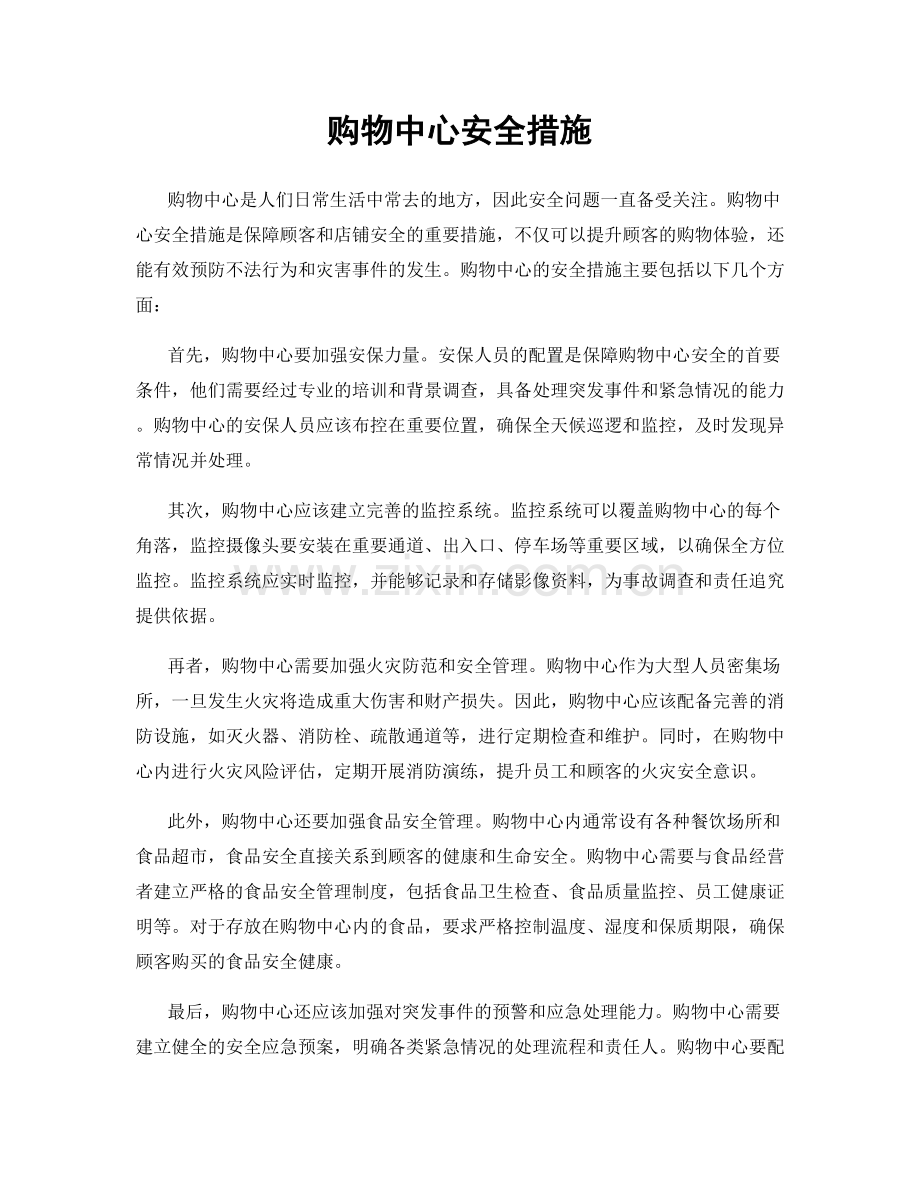 购物中心安全措施.docx_第1页