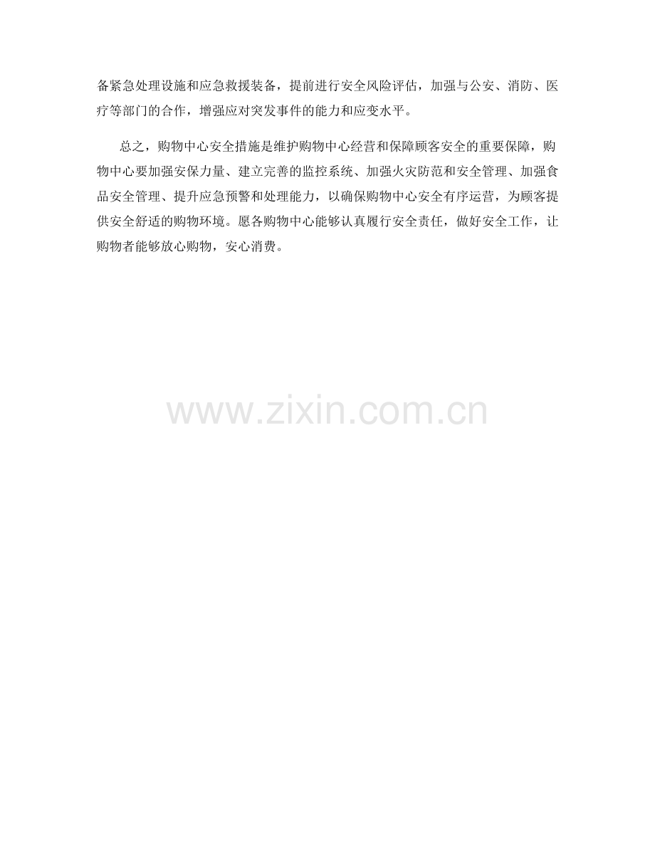 购物中心安全措施.docx_第2页