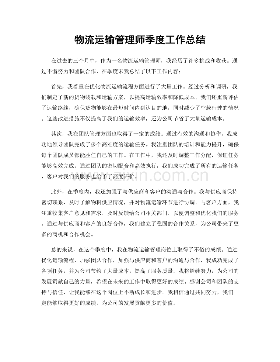 物流运输管理师季度工作总结.docx_第1页