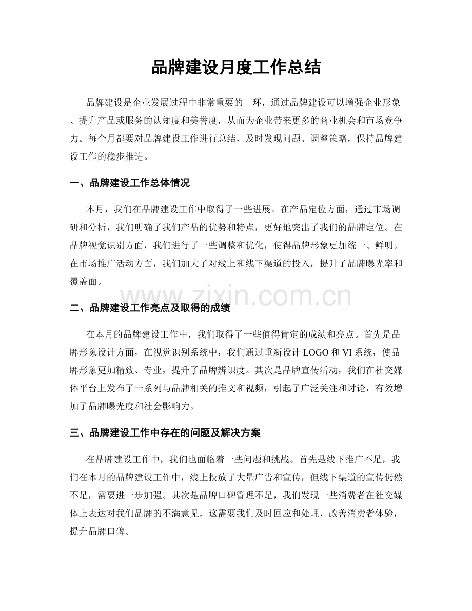 品牌建设月度工作总结.docx_第1页
