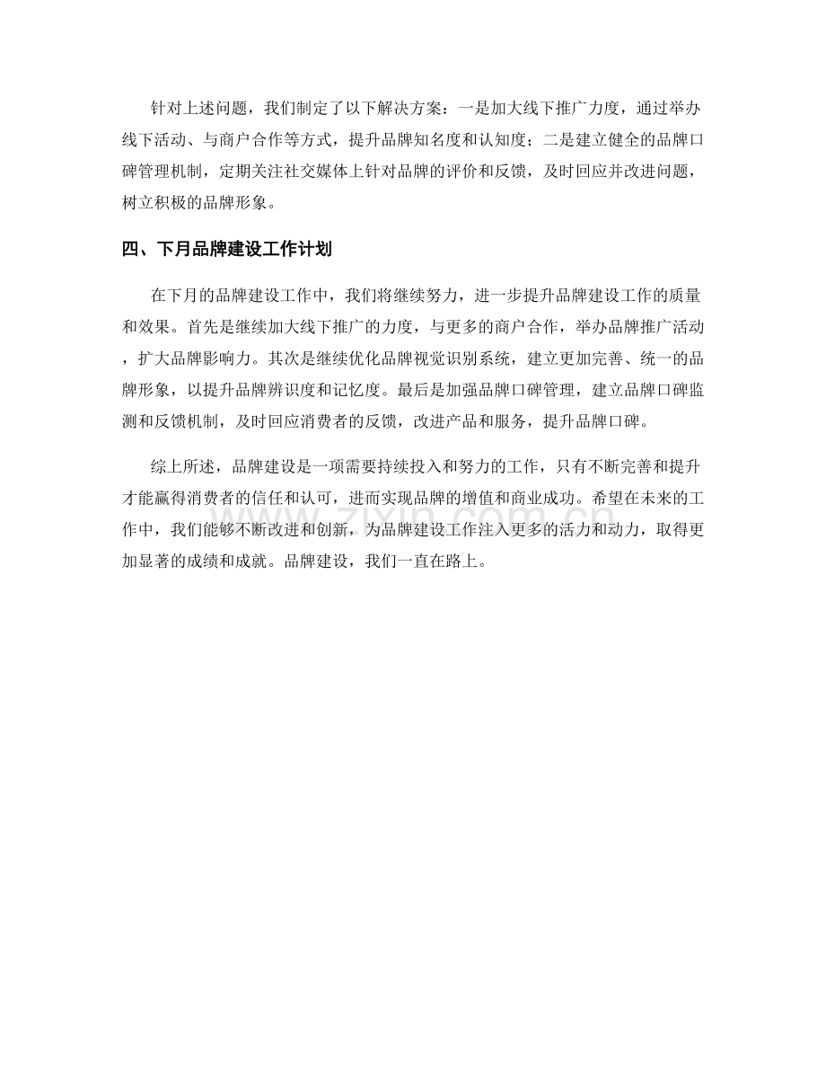 品牌建设月度工作总结.docx_第2页