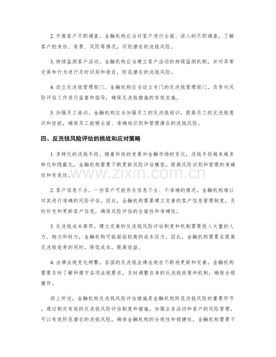 金融机构反洗钱风险评估措施解析.docx_第2页