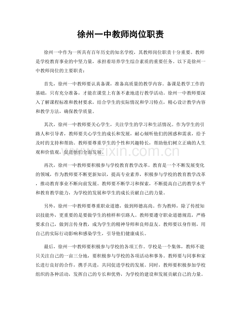 徐州一中教师岗位职责.docx_第1页
