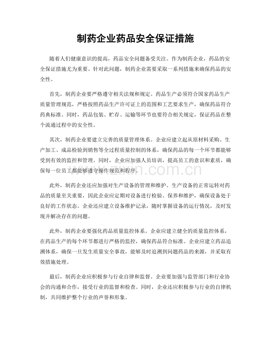 制药企业药品安全保证措施.docx_第1页