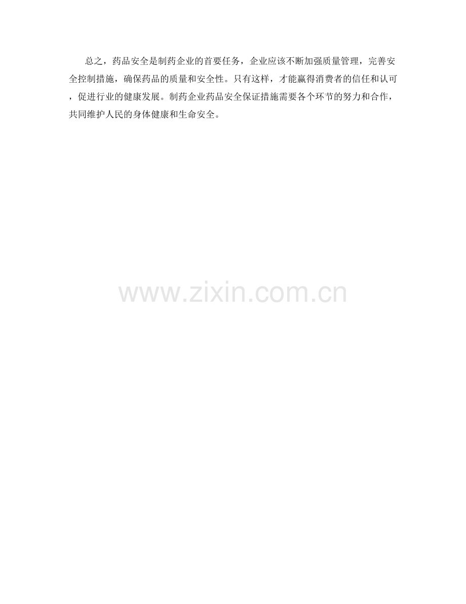 制药企业药品安全保证措施.docx_第2页
