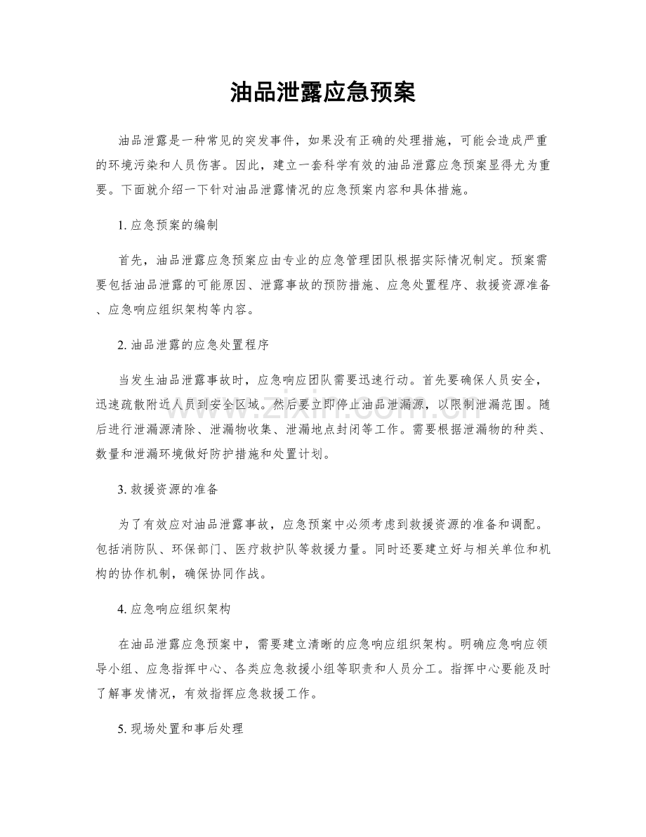 油品泄露应急预案.docx_第1页