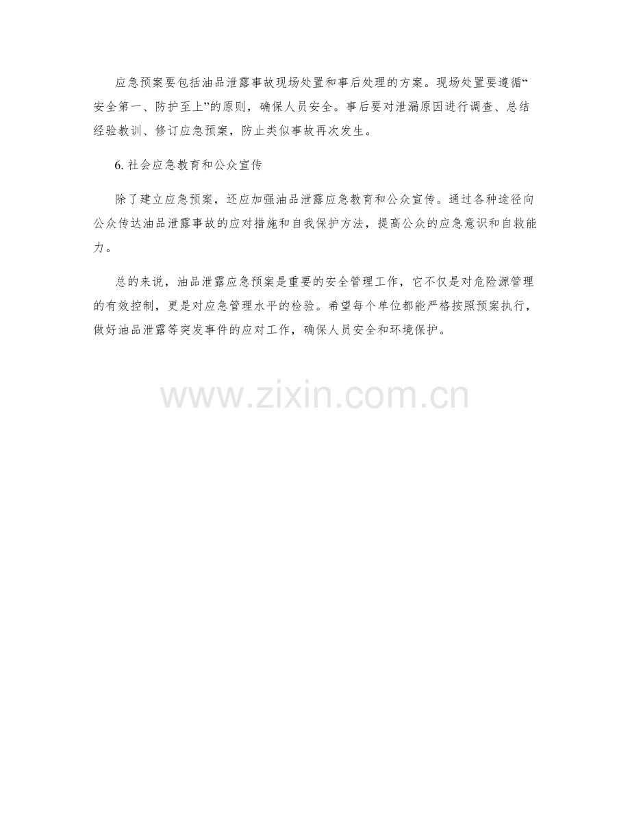油品泄露应急预案.docx_第2页