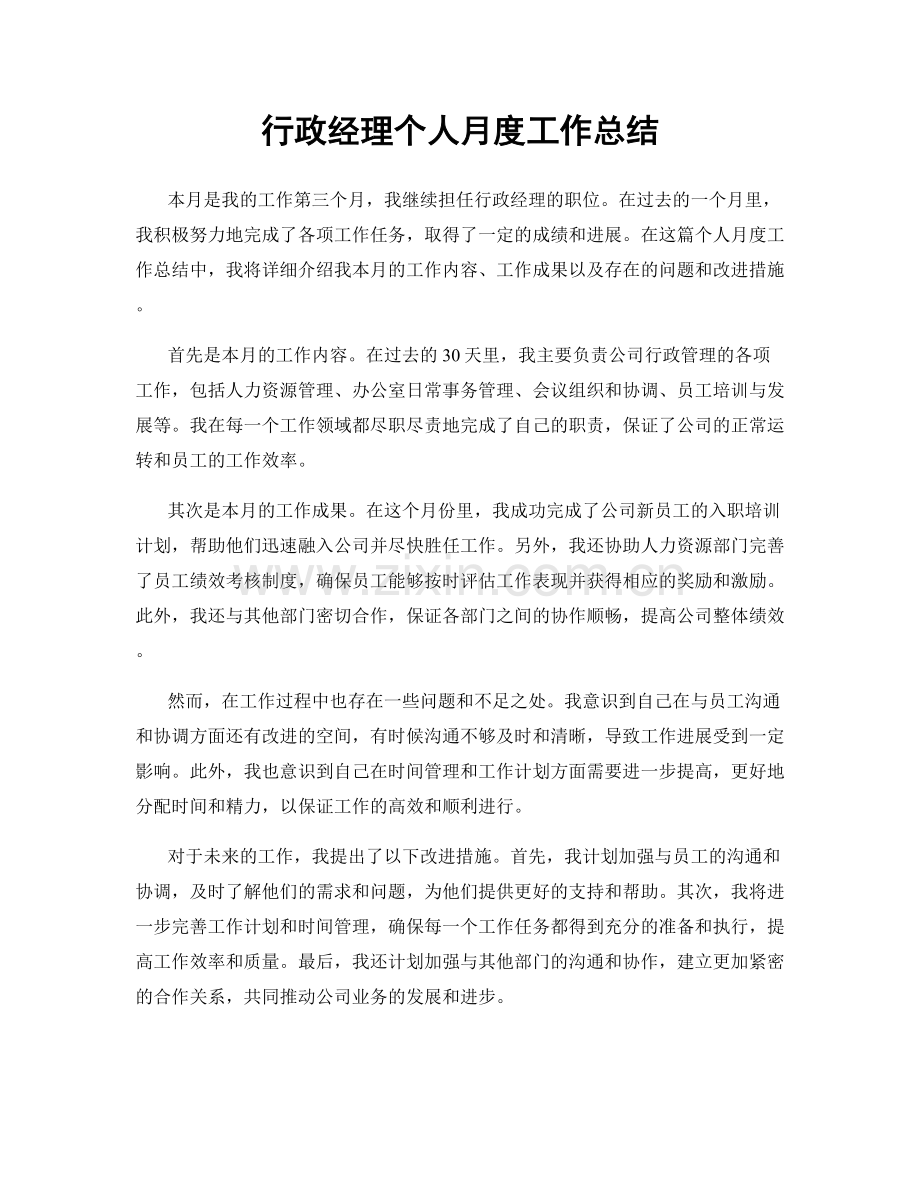 行政经理个人月度工作总结.docx_第1页