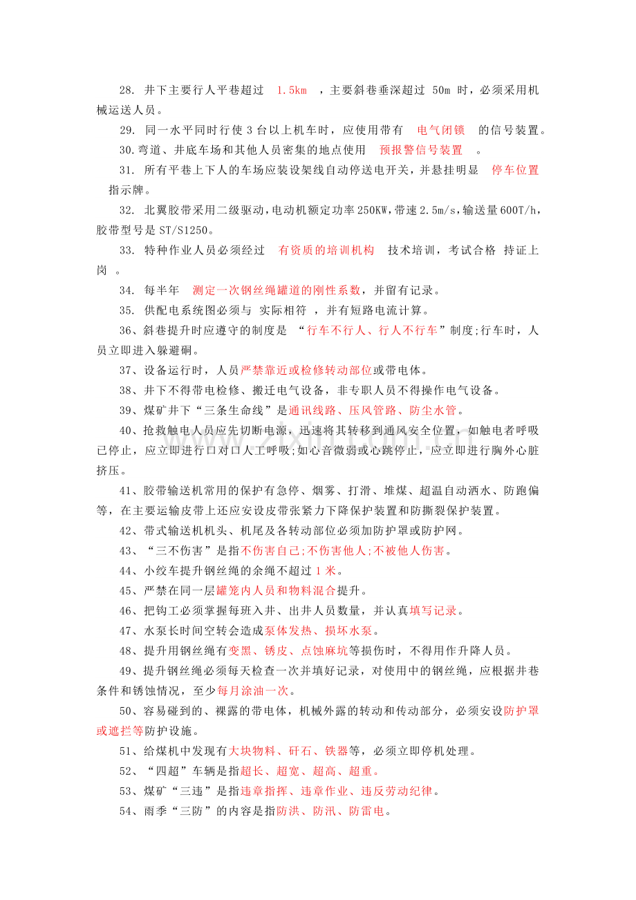 煤矿机电运输试题库带答案 (2).docx_第2页