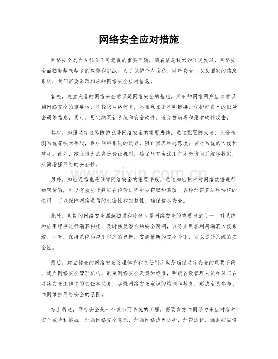 网络安全应对措施.docx_第1页