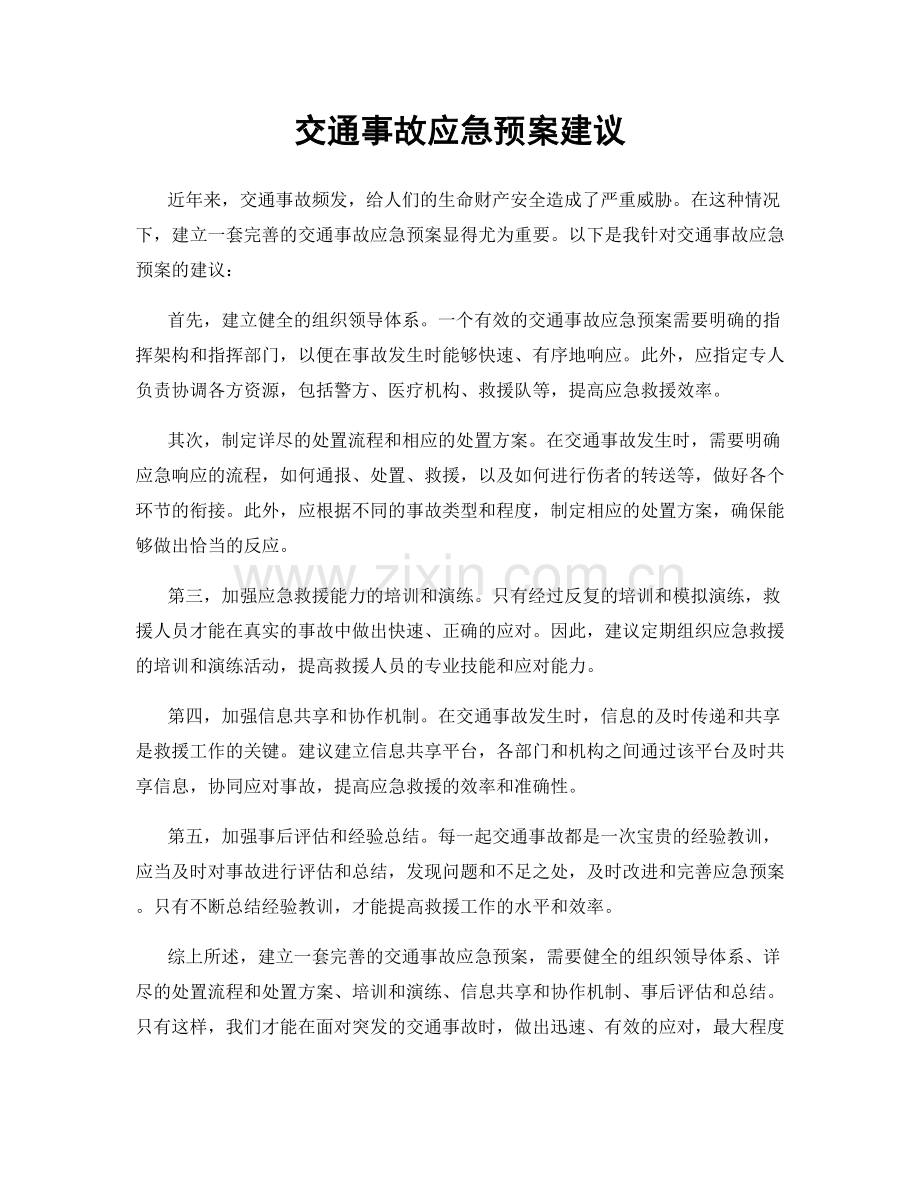 交通事故应急预案建议.docx_第1页