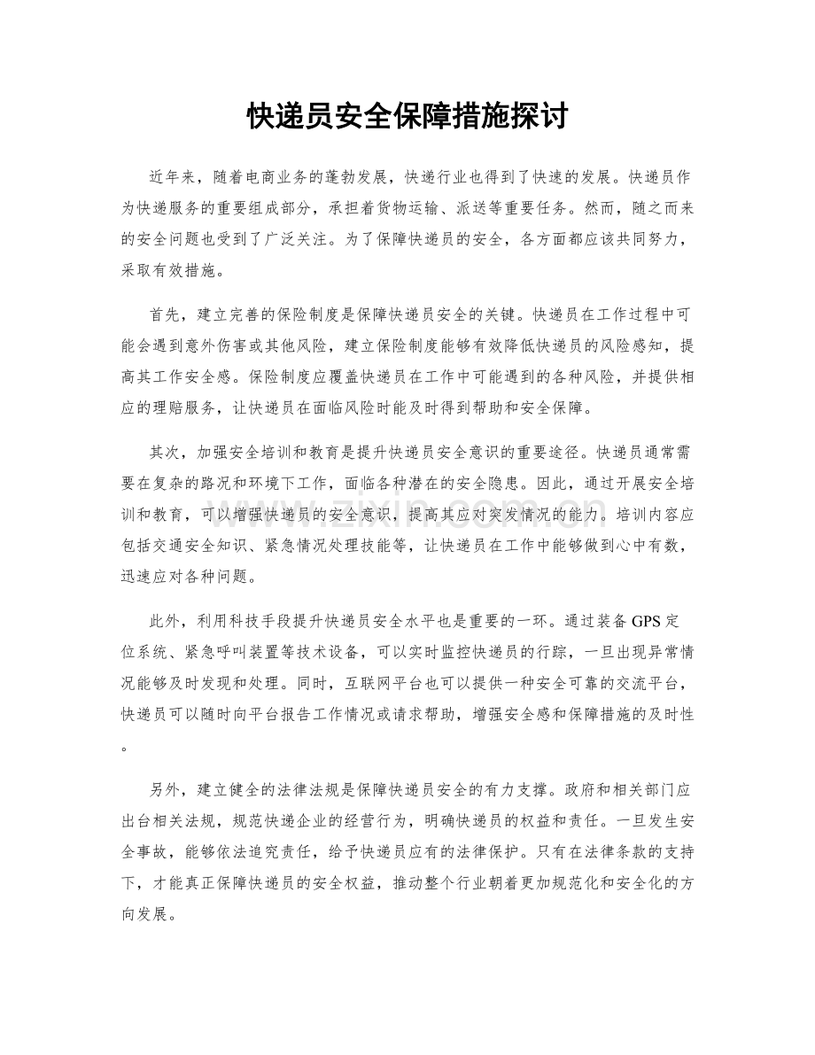 快递员安全保障措施探讨.docx_第1页