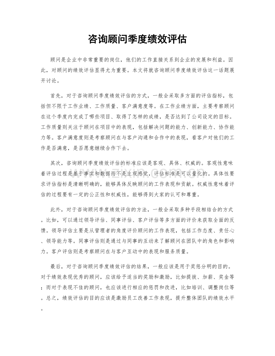 咨询顾问季度绩效评估.docx_第1页