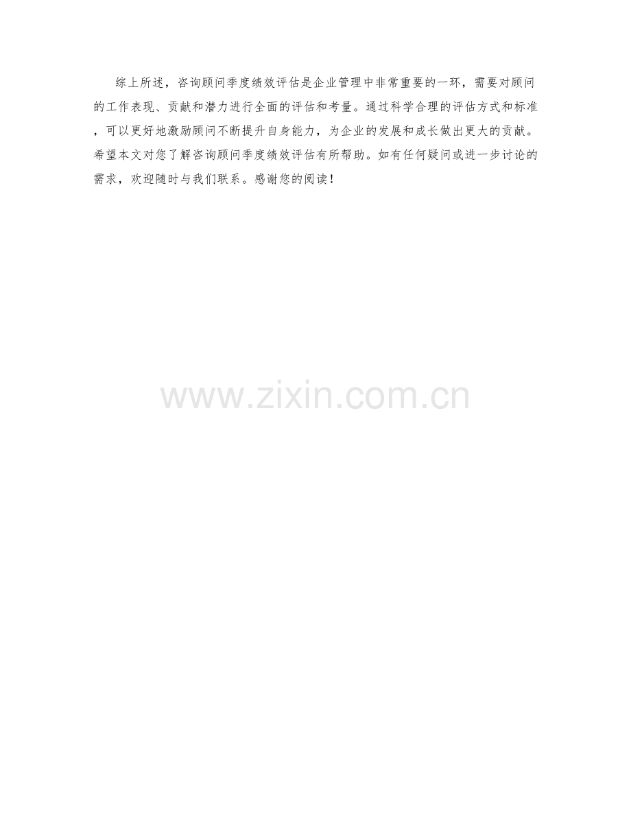 咨询顾问季度绩效评估.docx_第2页