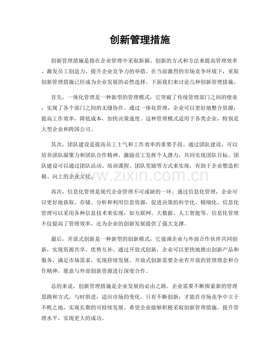 创新管理措施.docx_第1页