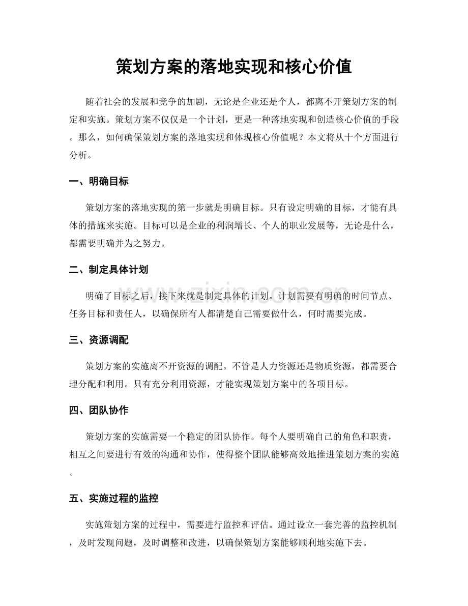 策划方案的落地实现和核心价值.docx_第1页