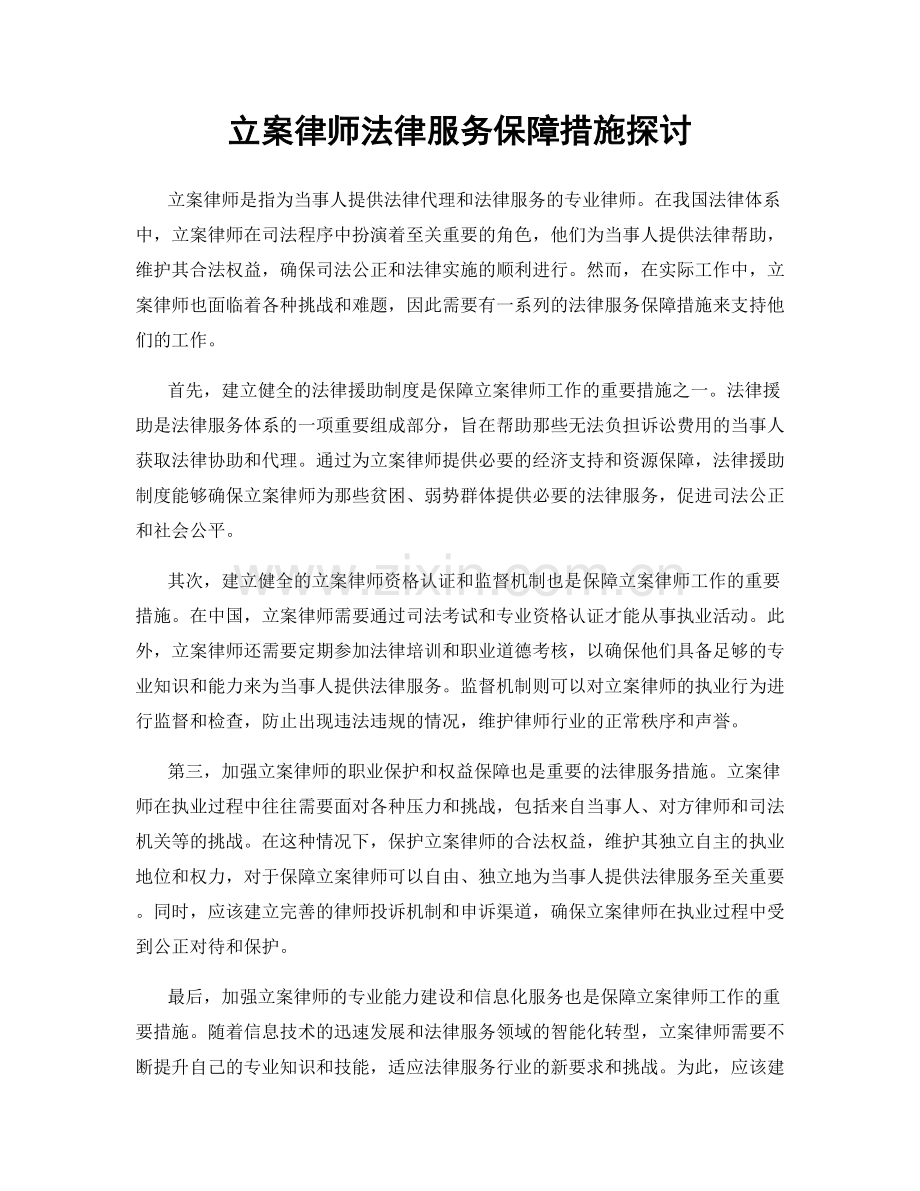 立案律师法律服务保障措施探讨.docx_第1页