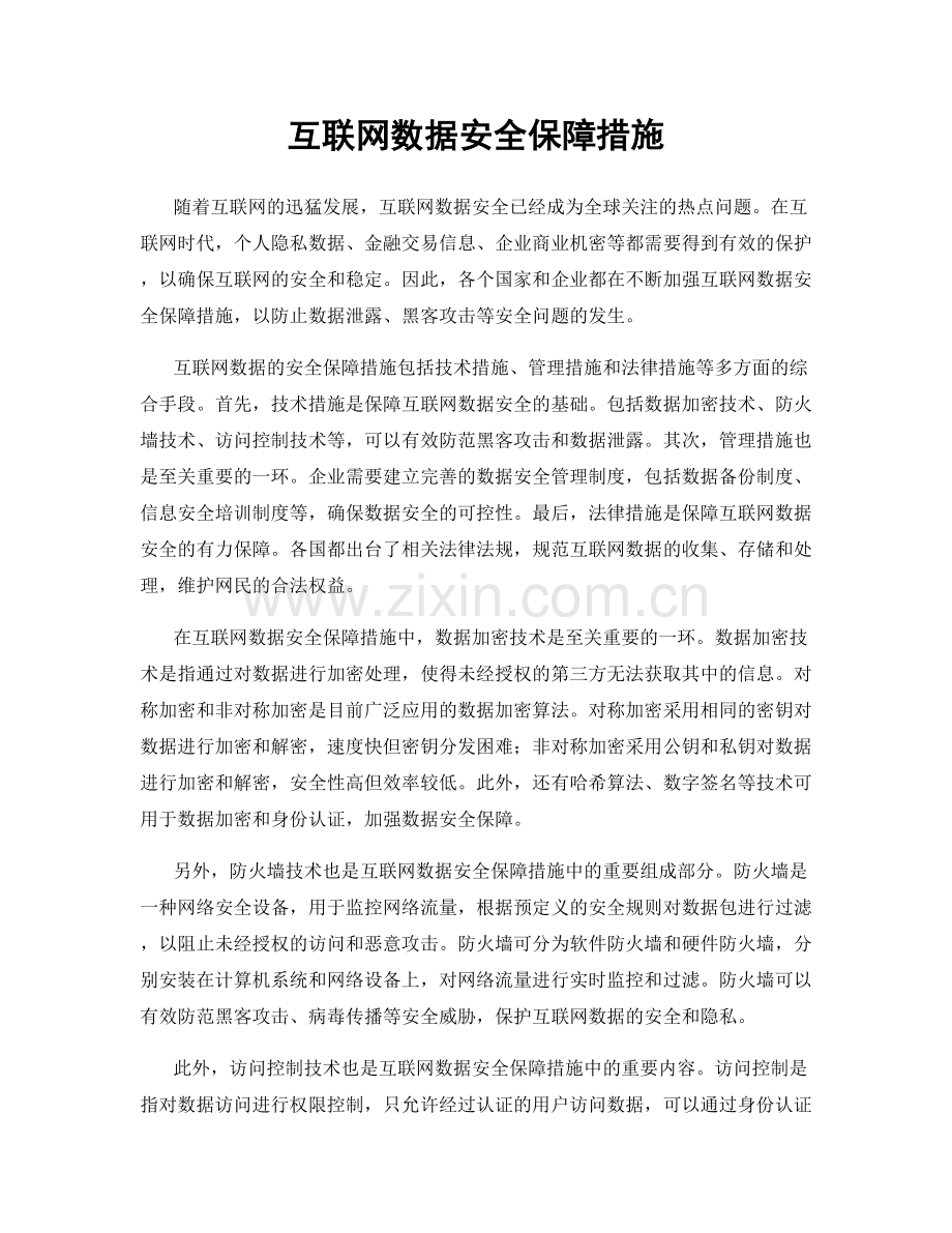 互联网数据安全保障措施.docx_第1页