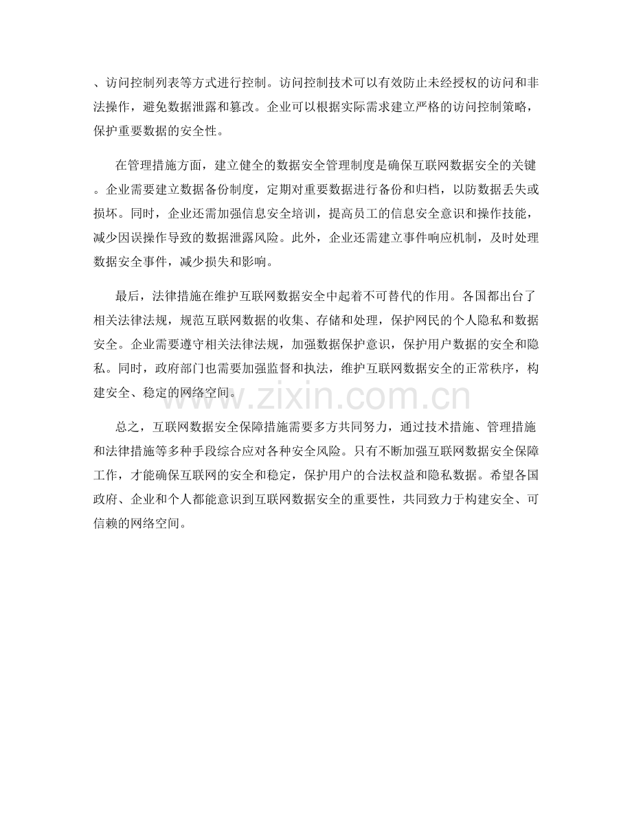 互联网数据安全保障措施.docx_第2页