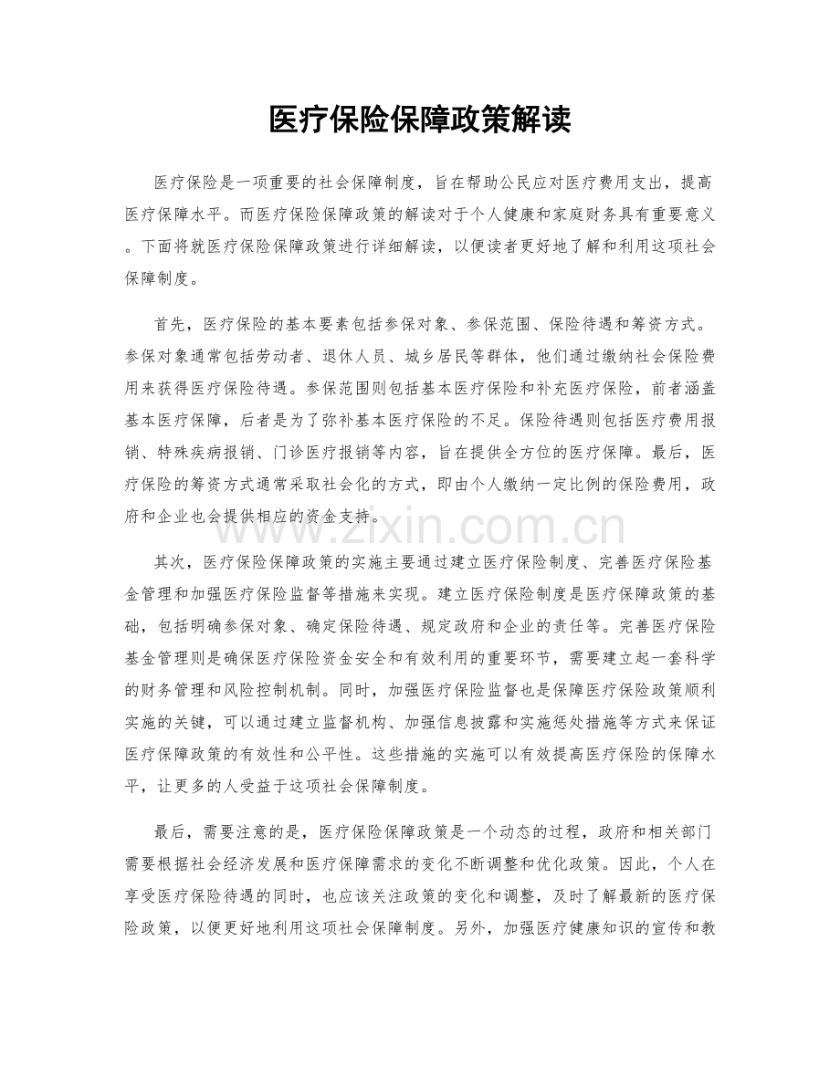 医疗保险保障政策解读.docx_第1页